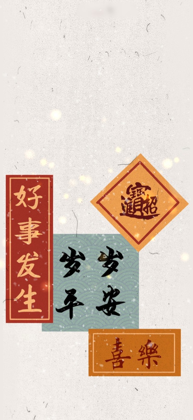 好事发生，岁岁平安！