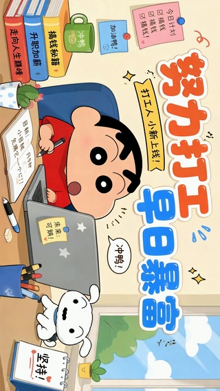 努力打工早日暴富蜡笔小新