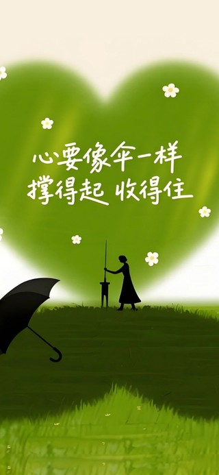 心要像伞一样 治愈