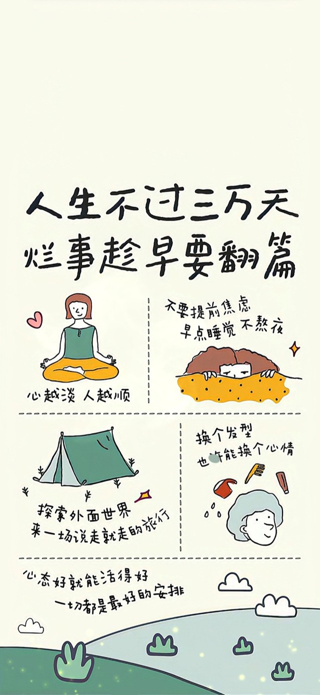 人生不过三万天~烂事趁早要翻篇