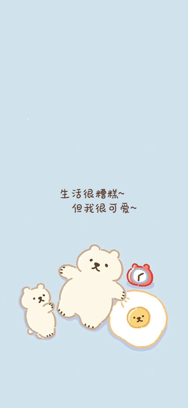 生活很糟糕~但我很可爱~