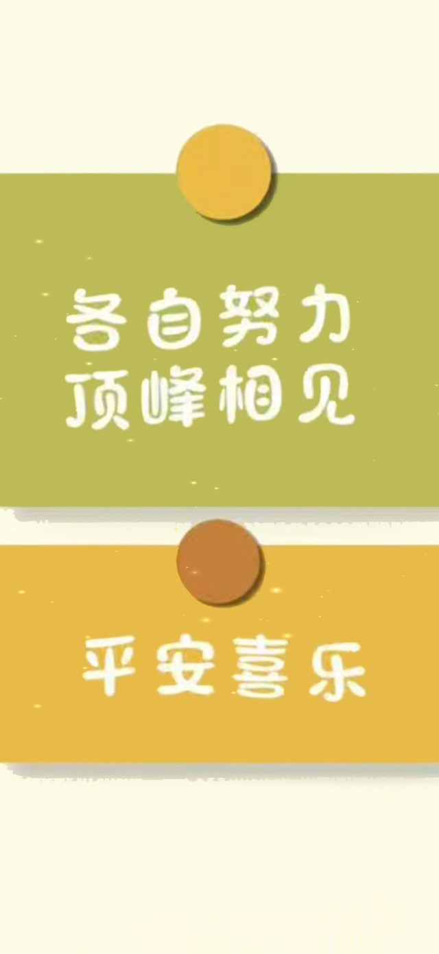 各自努力 顶峰相见