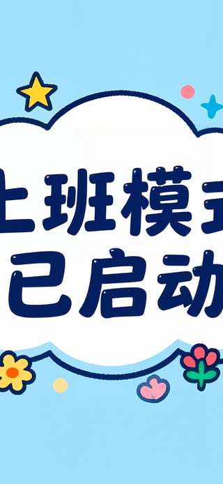 上班模式已启动