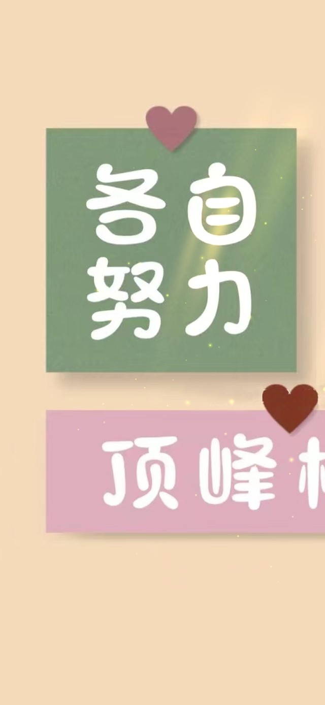 各自努力  顶峰相见