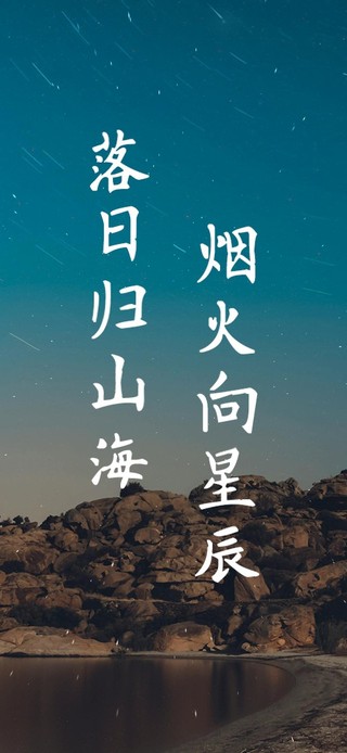 落日归山海 烟火向星辰