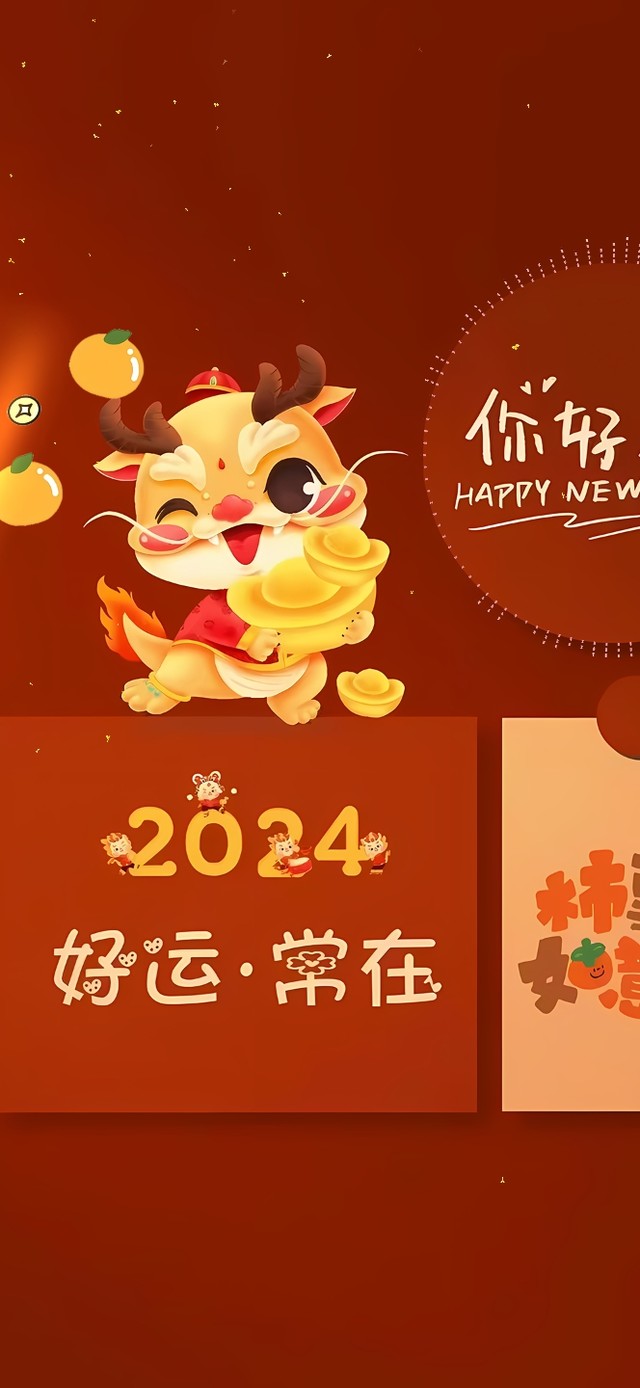 2024好运常在