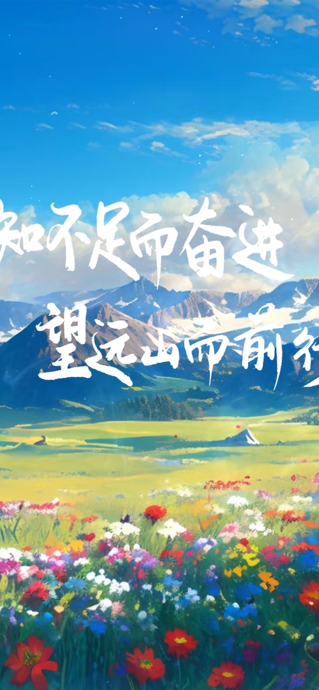 望山而前行 治愈