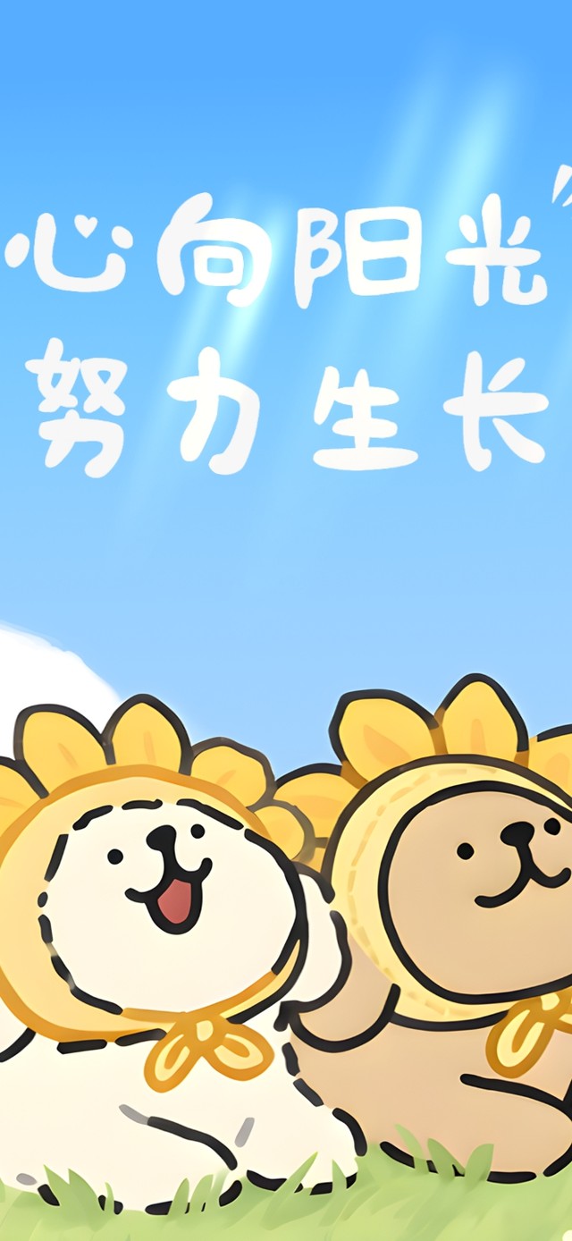 心向阳光 努力生长