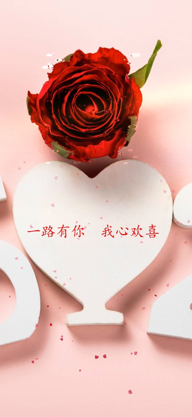 一路有你，我心欢喜