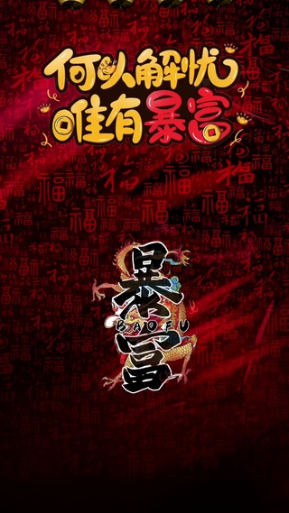暴富暴富