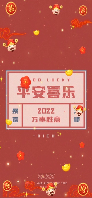 平安喜乐