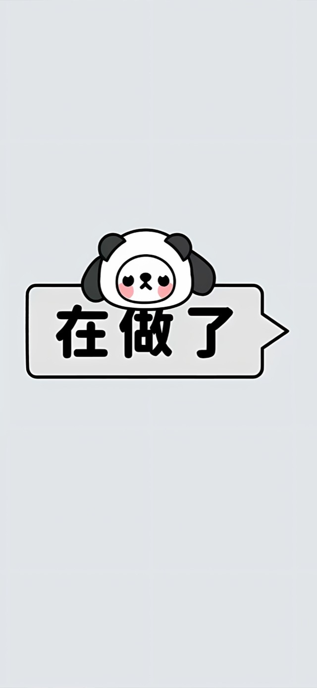 在做了真的在做了