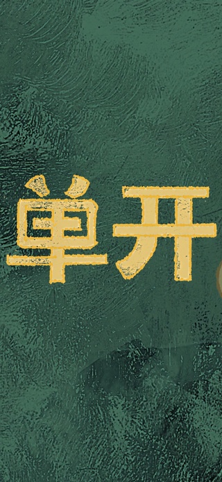 日日有单开（护眼）