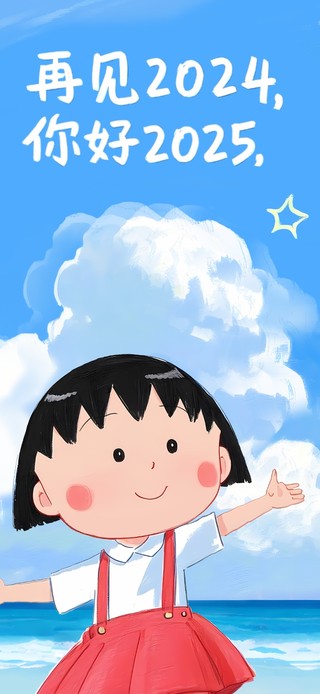 再见2024 