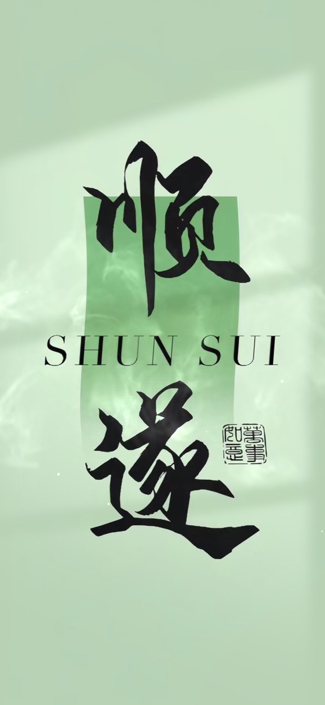 顺遂 护眼治愈