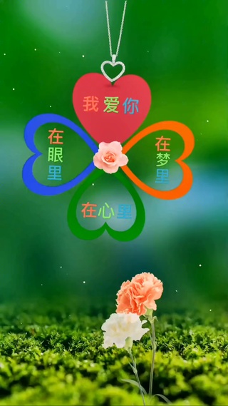我爱你