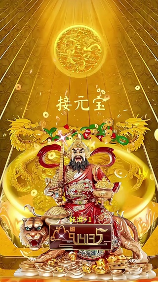 财神送福 2