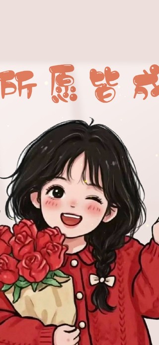 所愿皆成 治愈