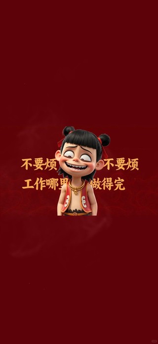 不要烦不要烦～工作哪里做得完