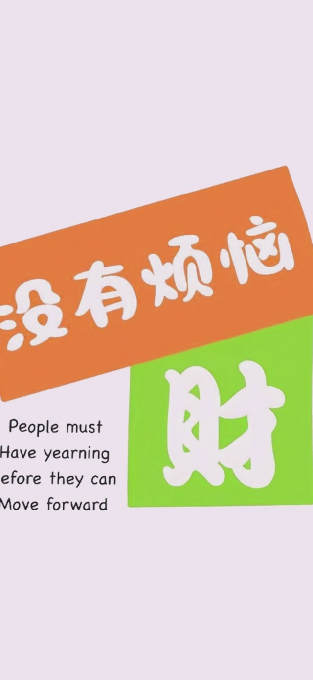 没有烦恼