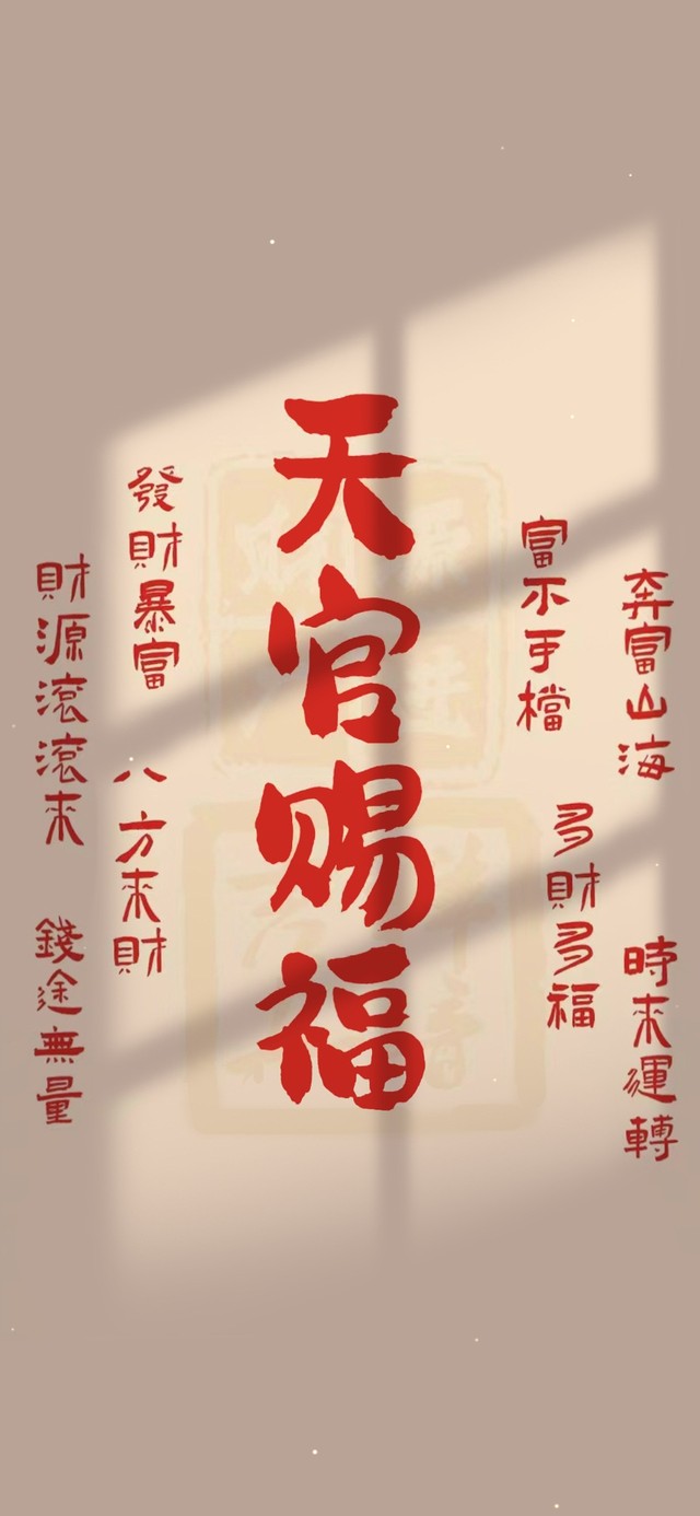 天官赐福 财运亨通