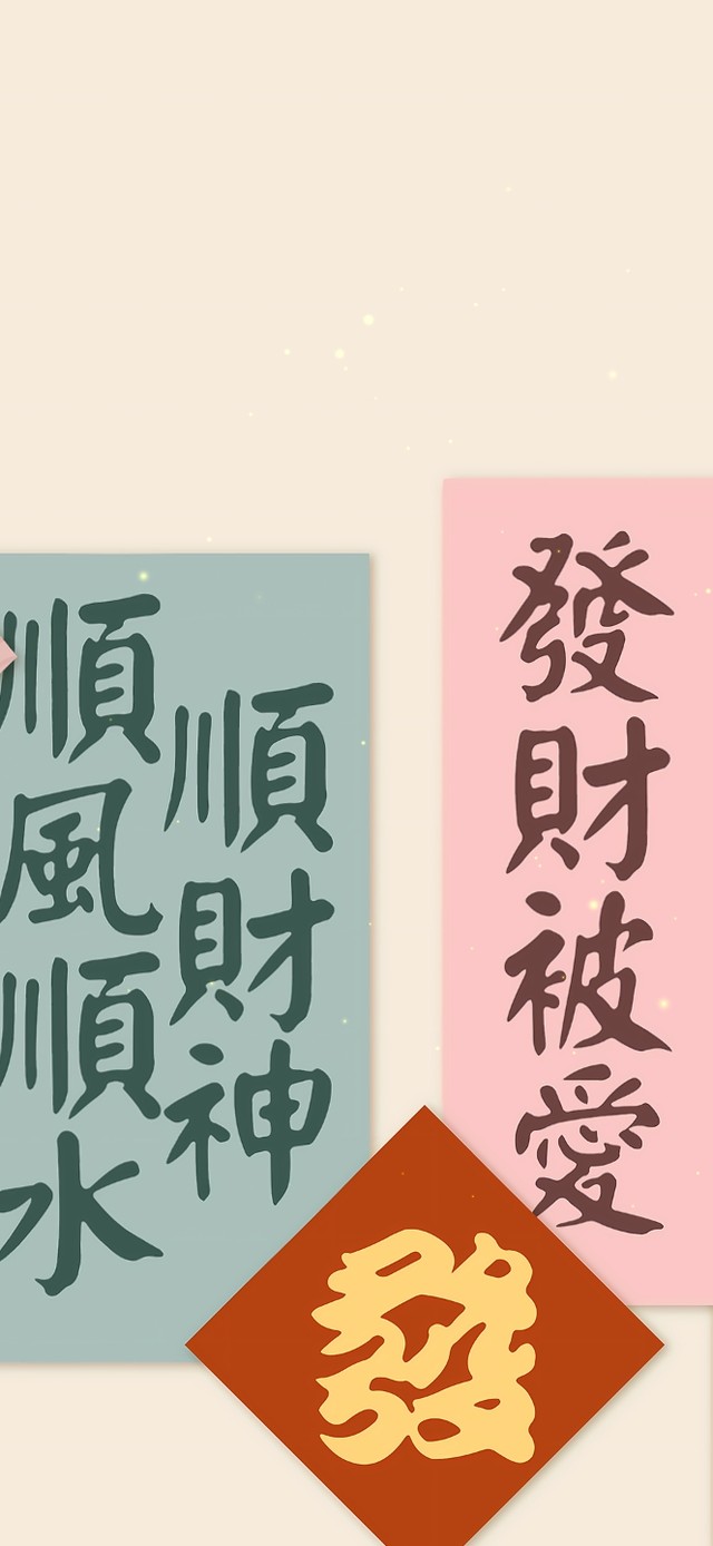 大吉大利 八方来财