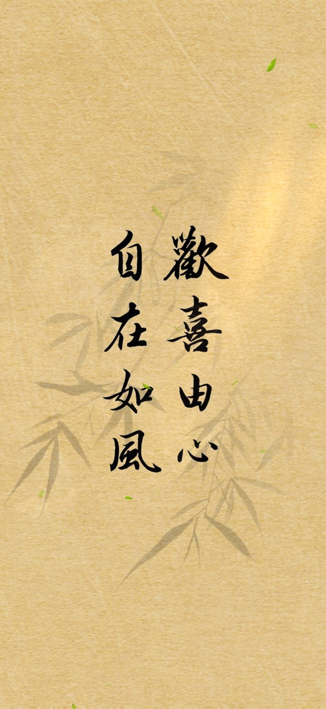 自在如风~欢喜由心