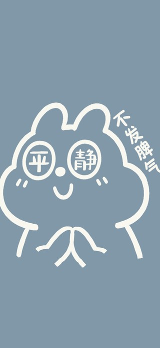 不发脾气