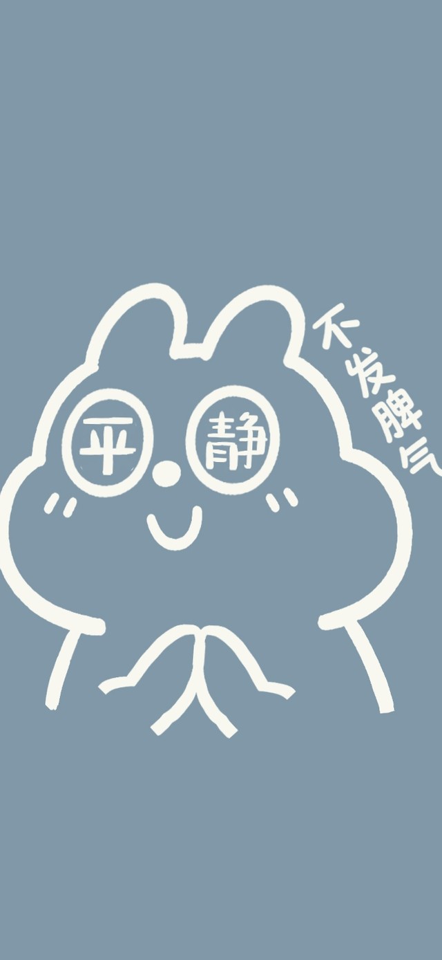 不发脾气