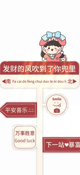 发财的风吹到了你兜里