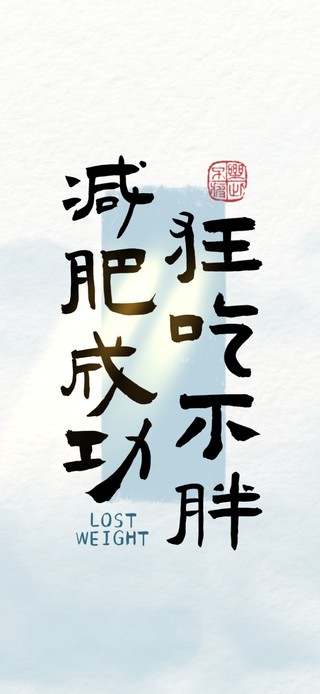 狂吃不胖