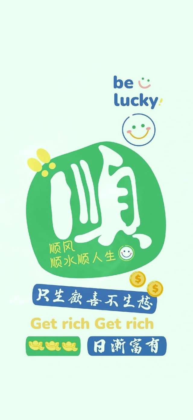 顺风顺水顺人生