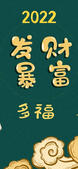 2022年发财暴富（护眼）
