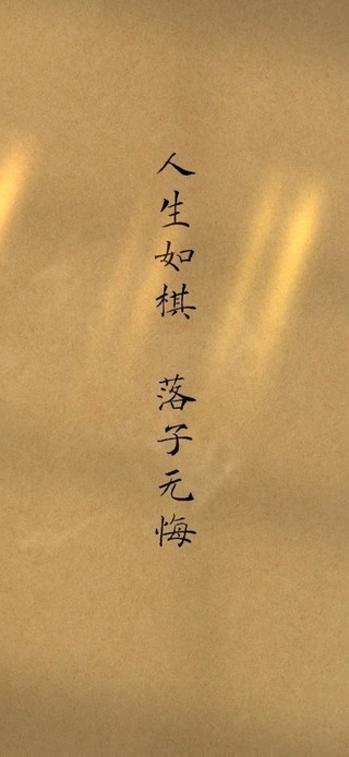 人生如棋 落子无悔