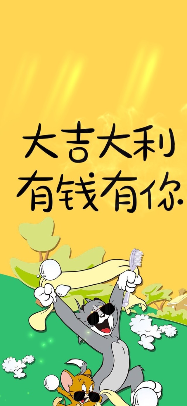 大吉大利 有钱有你 4k