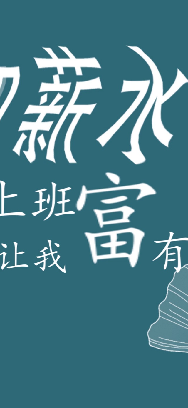 上班加薪让我富有