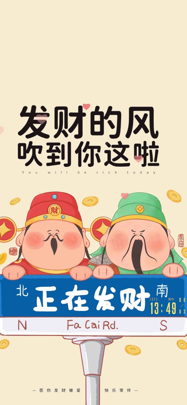 发财的风吹到你这啦