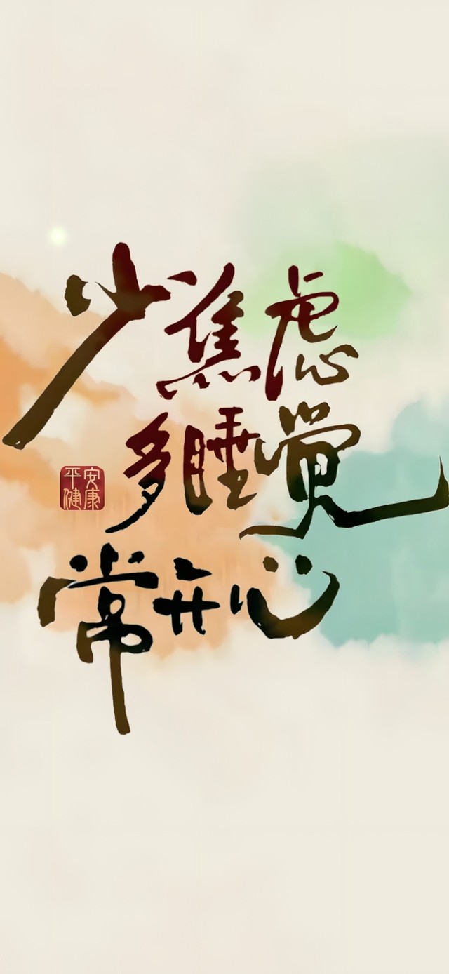 少焦虑~ 多睡觉~ 常开心！