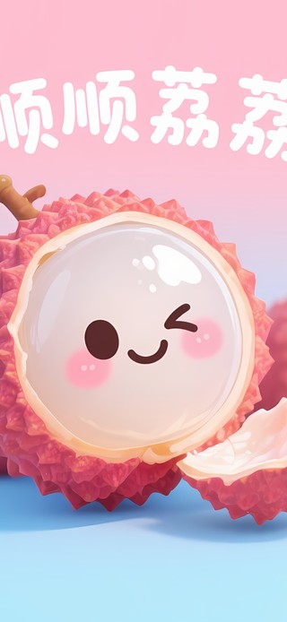 顺顺荔荔