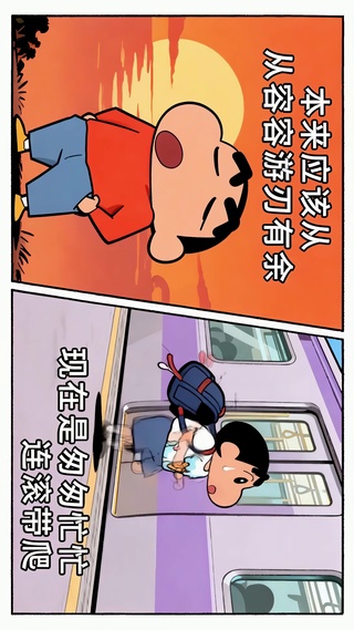 小新从从容容游刃有余