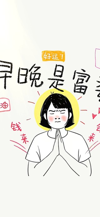 早晚是富婆