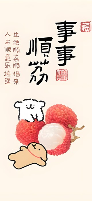 事事顺荔