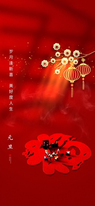 元旦福到 新年快乐