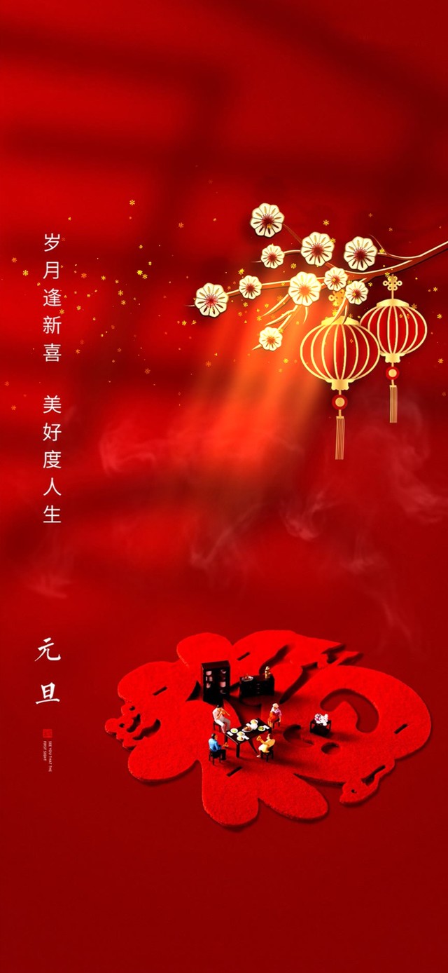 元旦福到 新年快乐