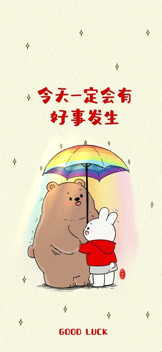今天会有好事发生