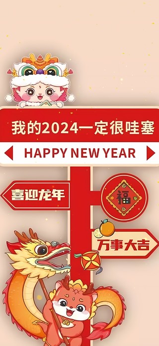 2024一定很哇塞