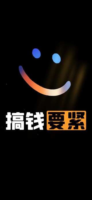 搞钱要紧 笑脸