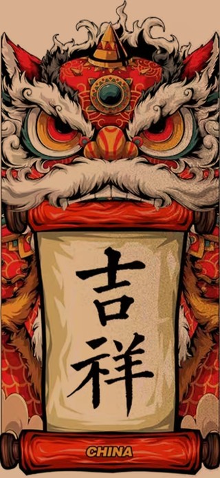 吉祥如意