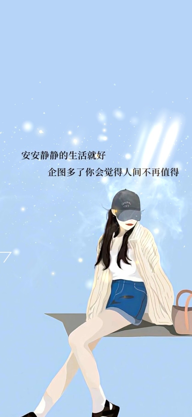 安安静静的生活就好