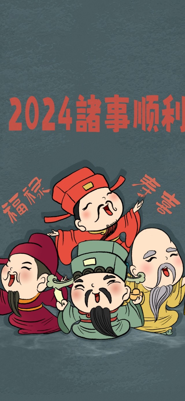 福禄寿喜赐福2024诸事顺利